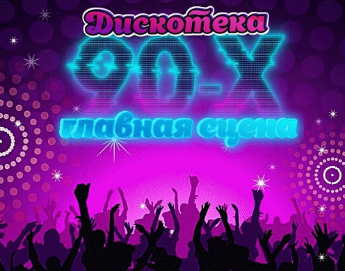 Ивановцев приглашают на дискотеку 90-х